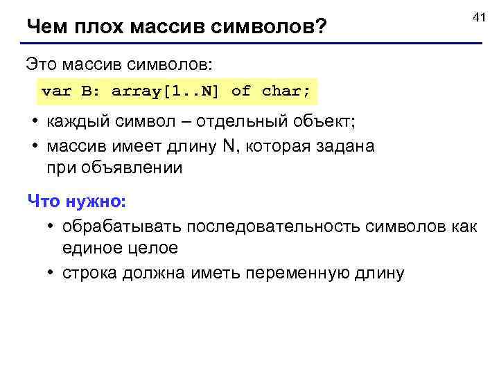     41 Чем плох массив символов? Это массив символов:  var