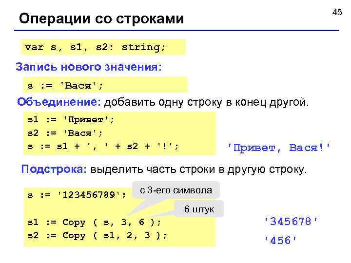       45 Операции со строками var s, s 1,