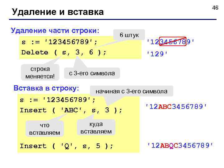      46 Удаление и вставка Удаление части строки:  