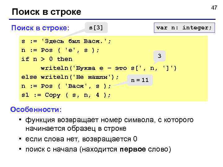      47 Поиск в строке: s[3]   var n: