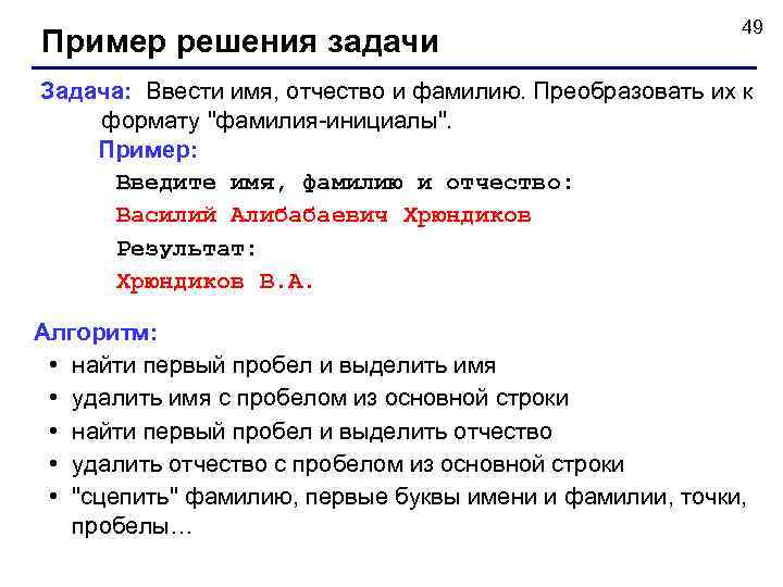       49 Пример решения задачи Задача: Ввести имя, отчество