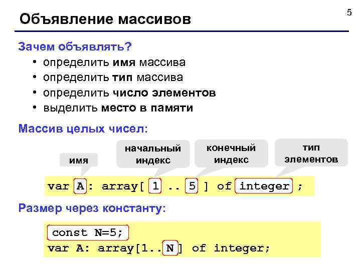      5 Объявление массивов Зачем объявлять? • определить имя массива