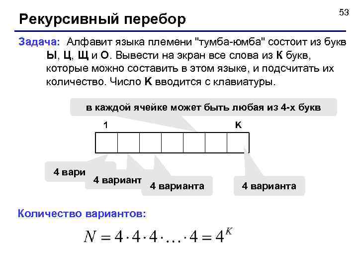       53 Рекурсивный перебор Задача: Алфавит языка племени 