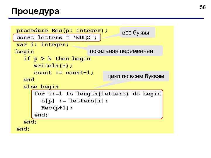      56 Процедура procedure Rec(p: integer);  все буквы const