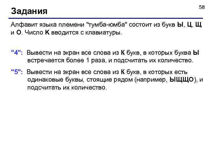      58 Задания Алфавит языка племени 