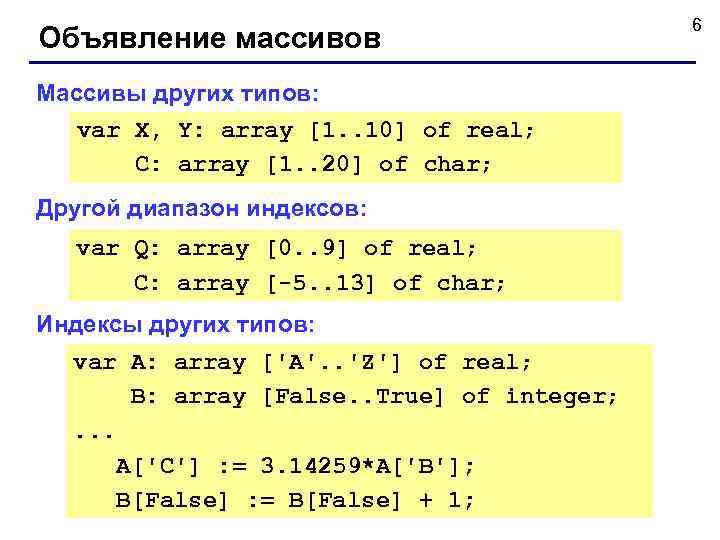    6 Объявление массивов Массивы других типов: var X, Y: array
