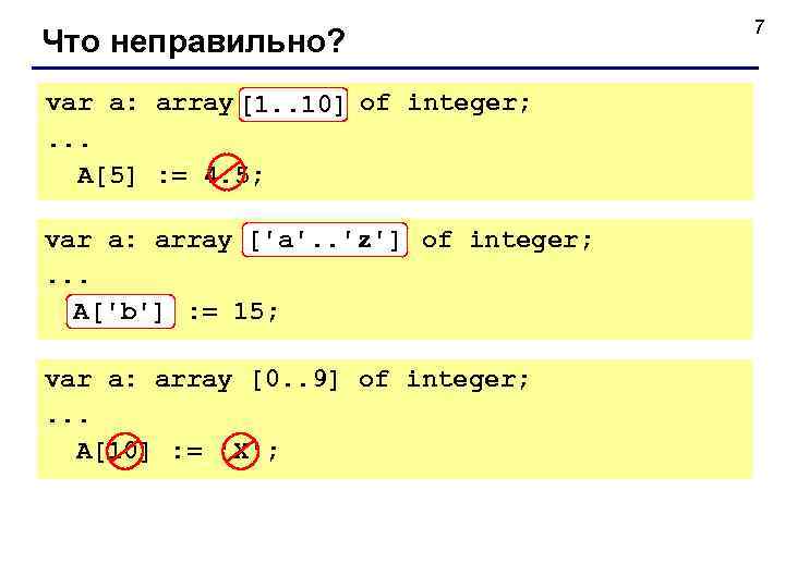        7 Что неправильно? var a: array[10. .