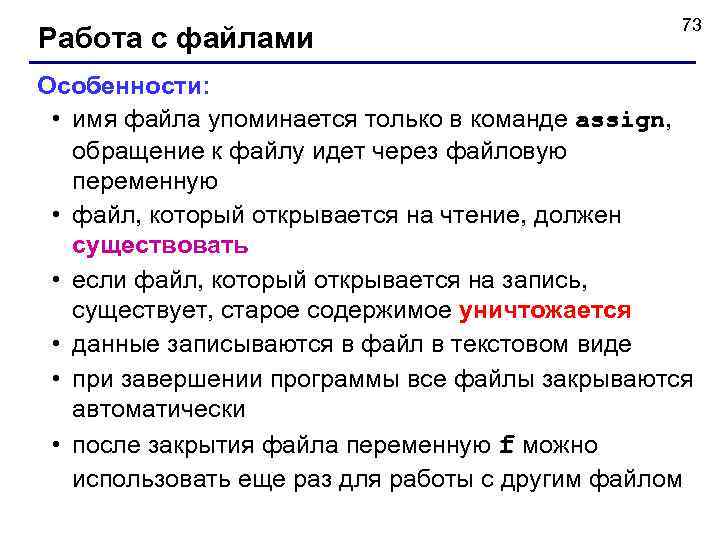      73 Работа с файлами Особенности:  • имя файла