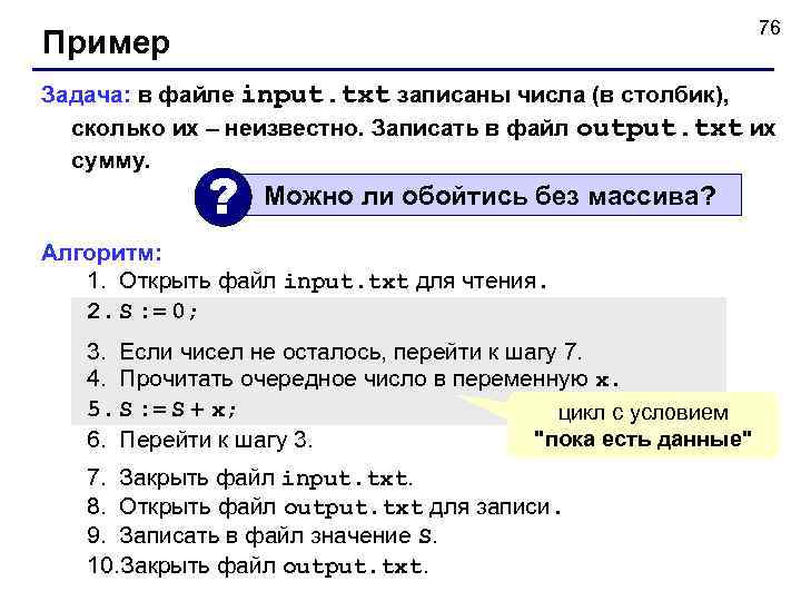       76 Пример Задача: в файле input. txt записаны