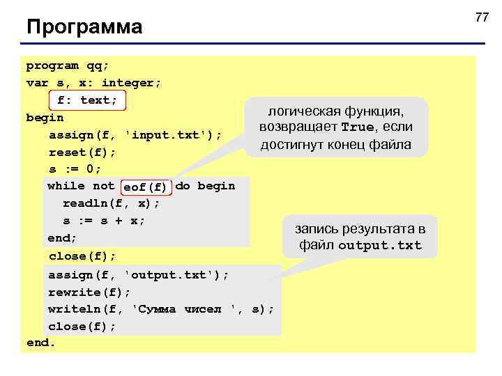       77 Программа program qq; var s, x: integer;