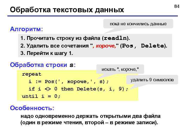       84 Обработка текстовых данных    