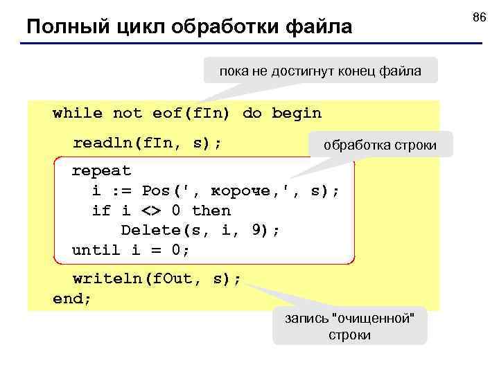      86 Полный цикл обработки файла    пока