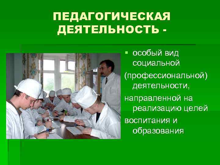 ПЕДАГОГИЧЕСКАЯ ДЕЯТЕЛЬНОСТЬ - § особый вид социальной (профессиональной) ПЕДАГОГИЧЕСКАЯ ДЕЯТЕЛЬНОСТЬ - § особый вид социальной (профессиональной)