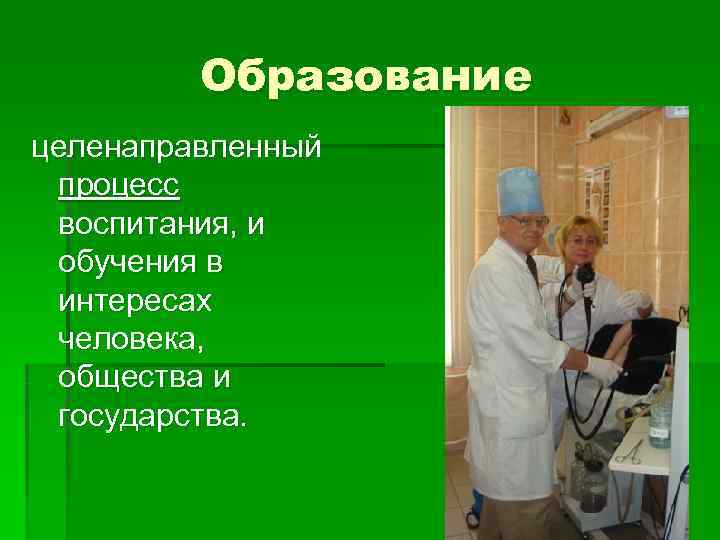 Образование целенаправленный процесс воспитания, и обучения в Образование целенаправленный процесс воспитания, и обучения в