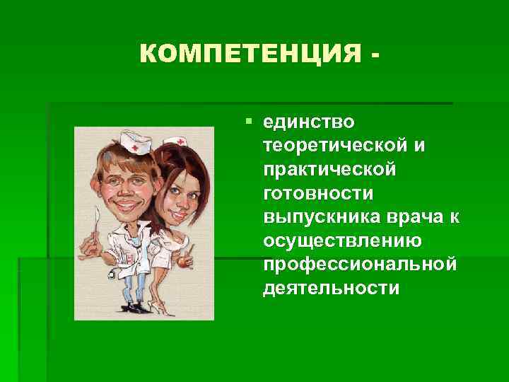 КОМПЕТЕНЦИЯ - § единство теоретической и практической готовности выпускника КОМПЕТЕНЦИЯ - § единство теоретической и практической готовности выпускника