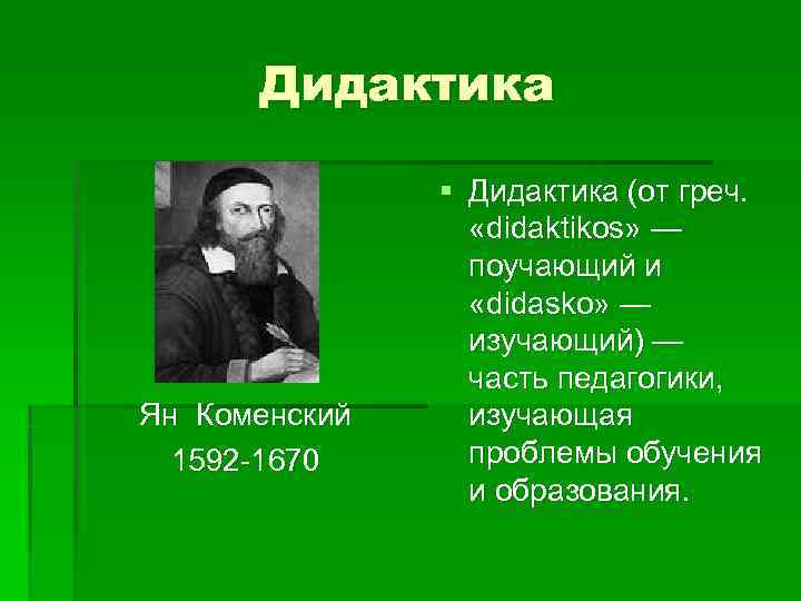 Дидактика § Дидактика (от греч. «didaktikos» Дидактика § Дидактика (от греч. «didaktikos»