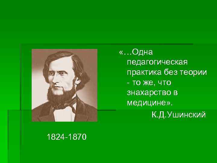 «…Одна педагогическая практика без теории «…Одна педагогическая практика без теории