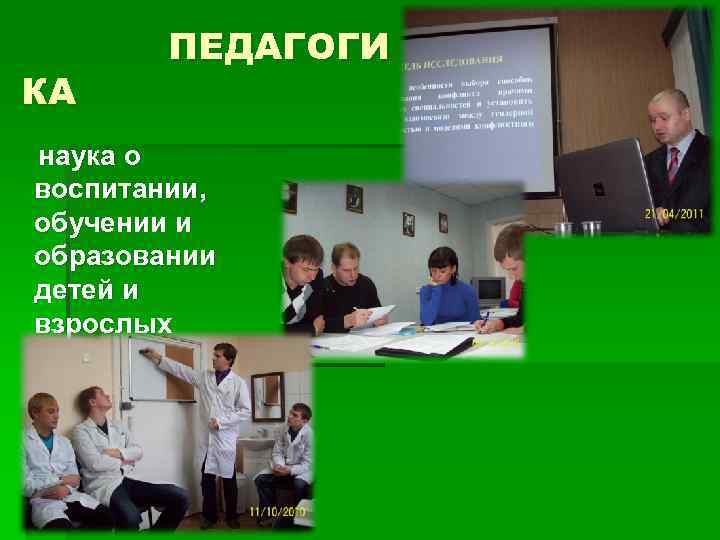 ПЕДАГОГИ КА наука о воспитании, обучении и образовании детей и взрослых ПЕДАГОГИ КА наука о воспитании, обучении и образовании детей и взрослых