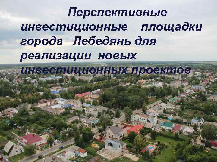   Перспективные инвестиционные площадки города Лебедянь для реализации новых инвестиционных проектов 