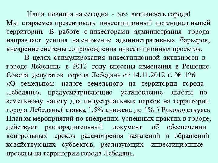   Наша позиция на сегодня - это активность города! Мы стараемся презентовать 