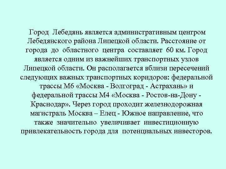   Город Лебедянь является административным центром  Лебедянского района Липецкой области. Расстояние от