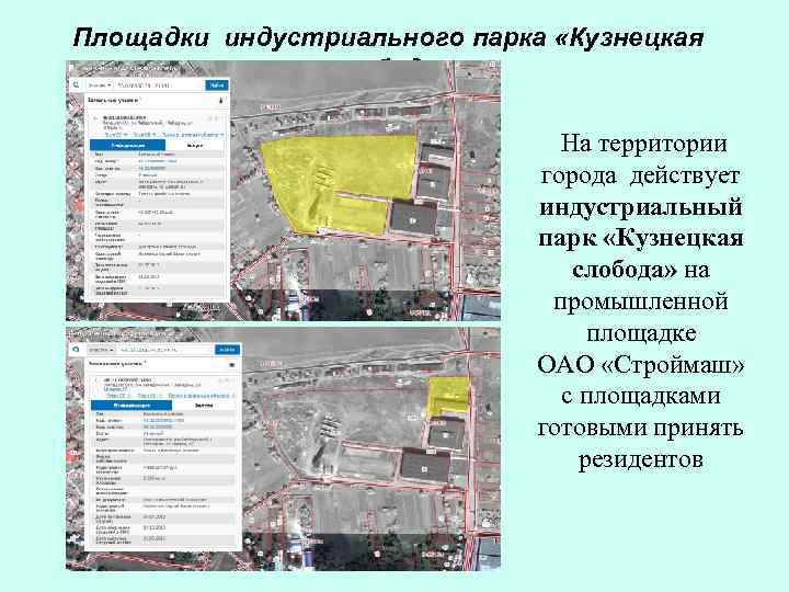 Площадки индустриального парка «Кузнецкая    слобода»      На