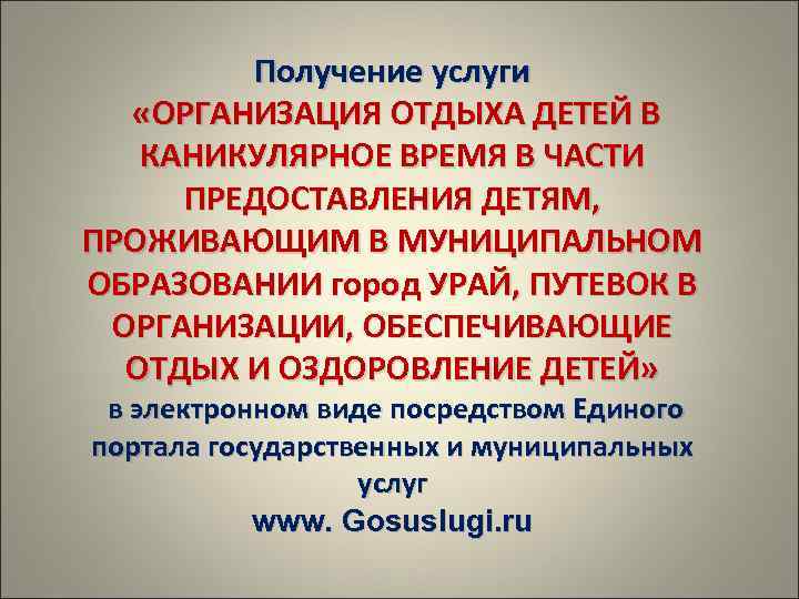   Получение услуги  «ОРГАНИЗАЦИЯ ОТДЫХА ДЕТЕЙ В  КАНИКУЛЯРНОЕ ВРЕМЯ В ЧАСТИ