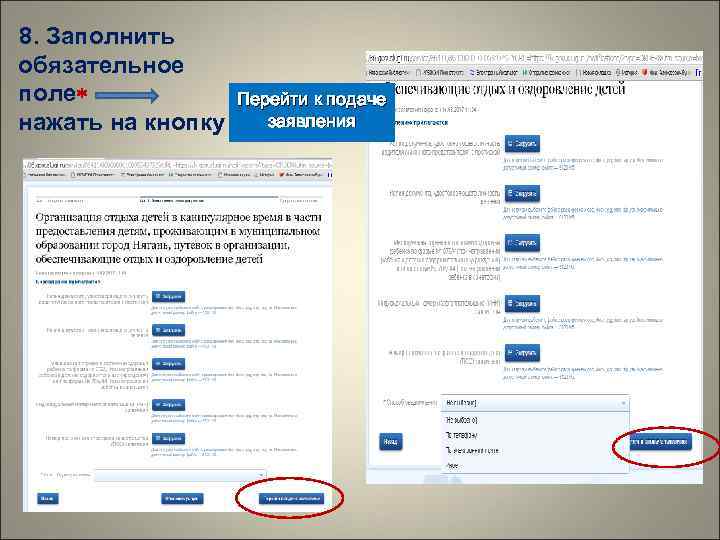 8. Заполнить обязательное поле    Перейти к подаче нажать на кнопку заявления