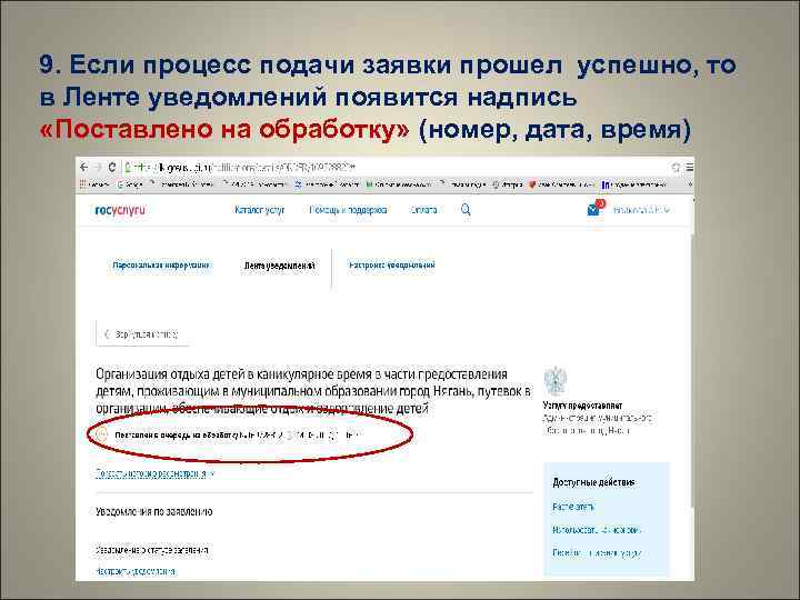 9. Если процесс подачи заявки прошел успешно, то в Ленте уведомлений появится надпись 