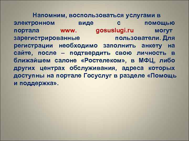  Напомним, воспользоваться услугами в электронном   виде  с помощью портала 