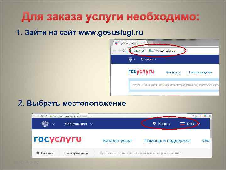   Для заказа услуги необходимо:  1. Зайти на сайт www. gosuslugi. ru