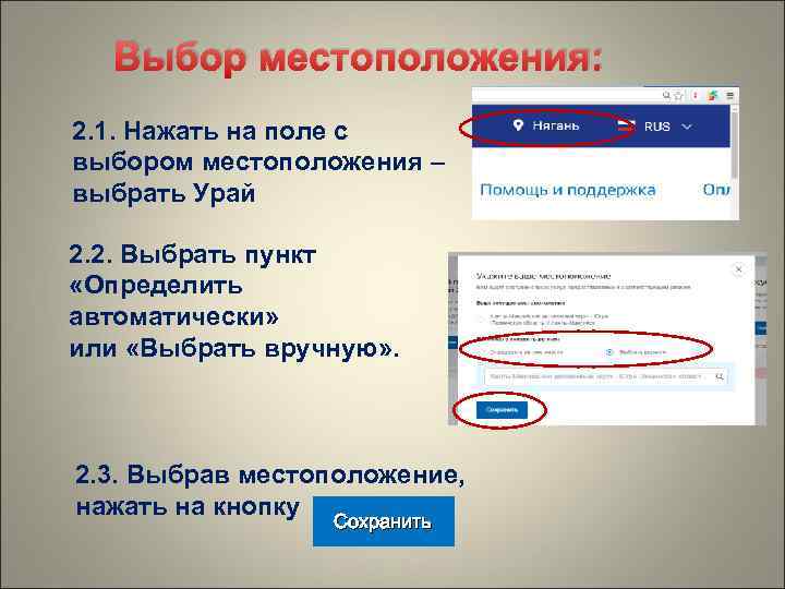   Выбор местоположения: 2. 1. Нажать на поле с выбором местоположения – выбрать