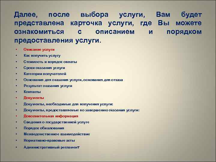 Далее,  после выбора услуги,  Вам будет представлена карточка услуги,  где Вы