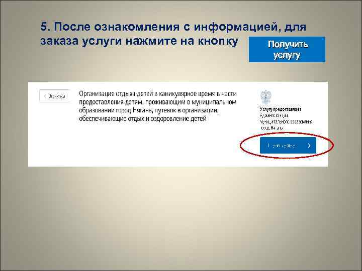 5. После ознакомления с информацией, для заказа услуги нажмите на кнопку  Получить 