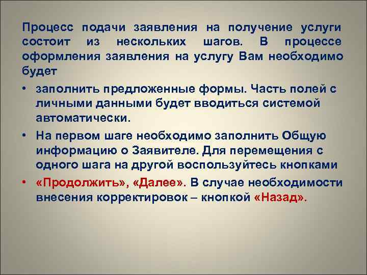 Процесс подачи заявления на получение услуги состоит из нескольких шагов.  В процессе оформления
