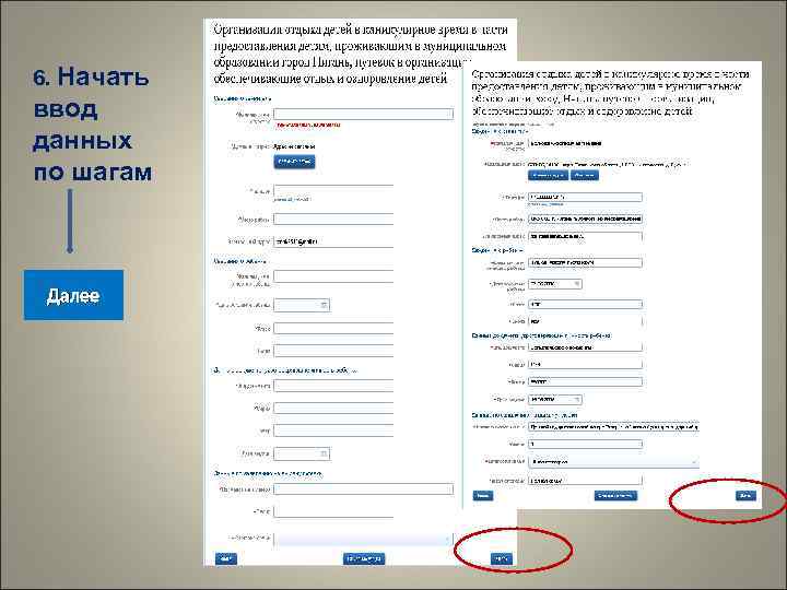 6. Начать ввод данных по шагам Далее 