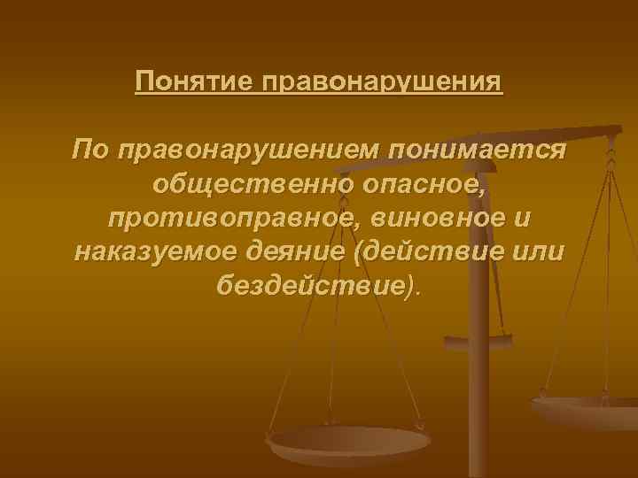   Понятие правонарушения По правонарушением понимается общественно опасное,  противоправное, виновное и наказуемое