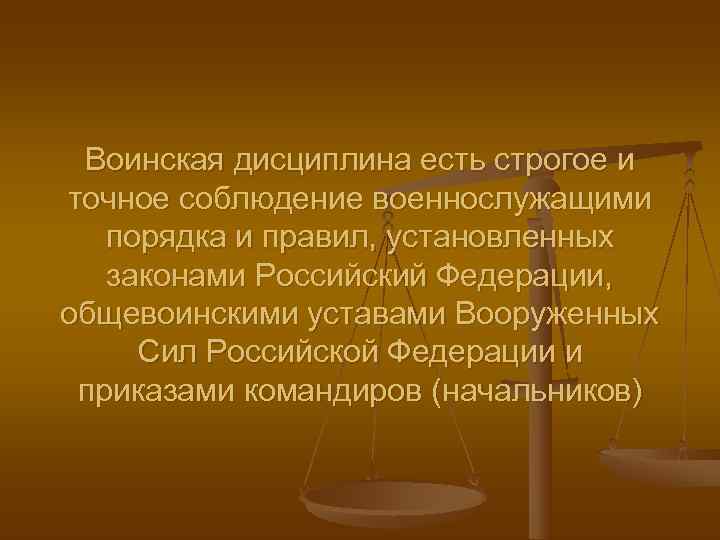  Воинская дисциплина есть строгое и точное соблюдение военнослужащими  порядка и правил, установленных