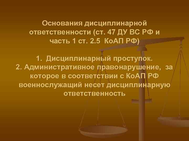 Основание дисциплинарного производства. Основания дисциплинарной ответственности.