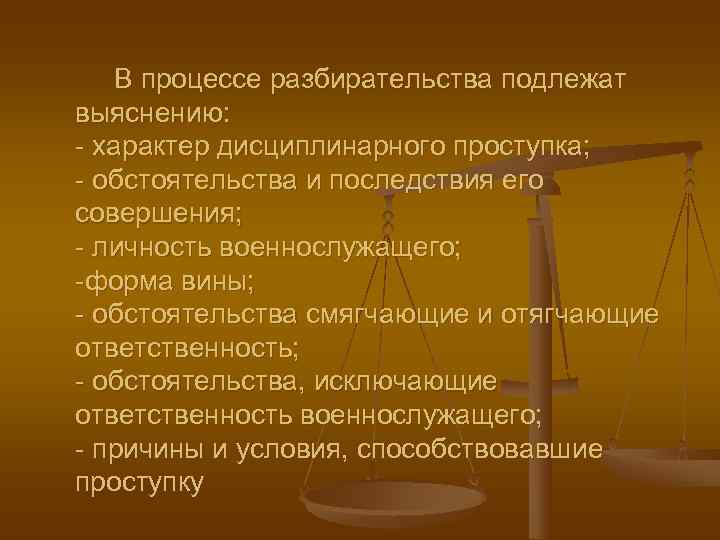   В процессе разбирательства подлежат выяснению: - характер дисциплинарного проступка; - обстоятельства и