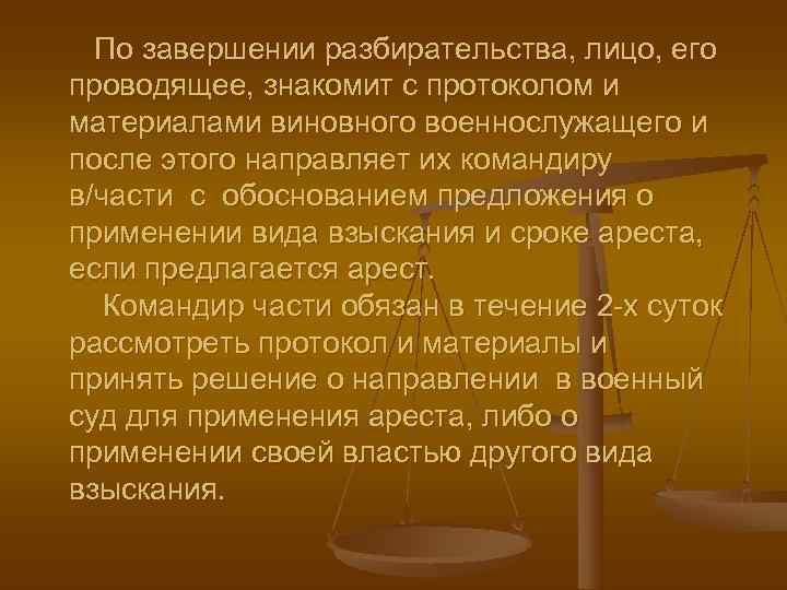  По завершении разбирательства, лицо, его проводящее, знакомит с протоколом и материалами виновного военнослужащего