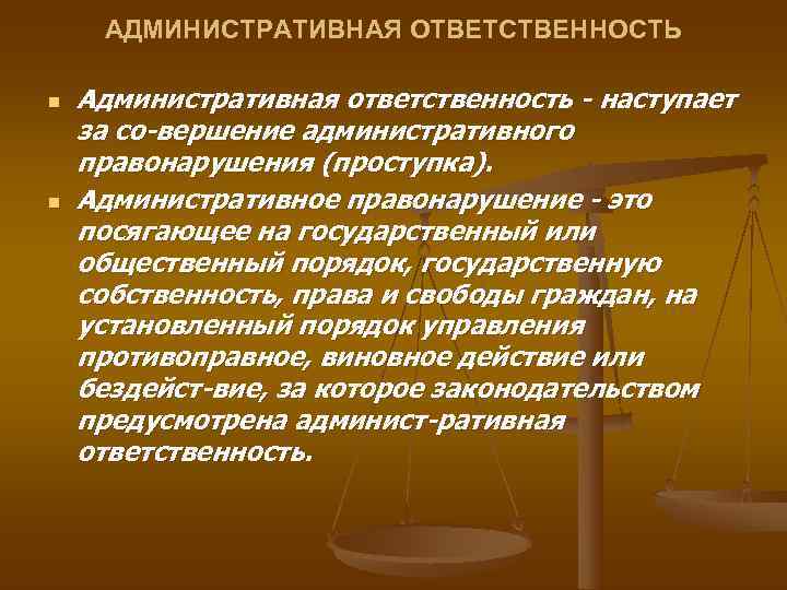  АДМИНИСТРАТИВНАЯ ОТВЕТСТВЕННОСТЬ n  Административная ответственность  наступает за со вершение административного правонарушения