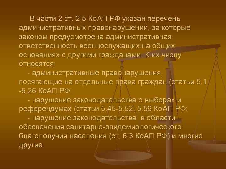   В части 2 ст. 2. 5 Ко. АП РФ указан перечень административных