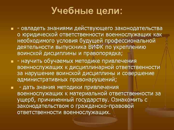     Учебные цели: n  - овладеть знаниями действующего законодательства о