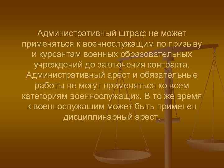   Административный штраф не может применяться к военнослужащим по призыву  и курсантам