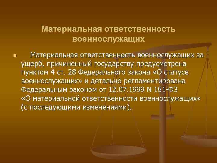    Материальная ответственность   военнослужащих n  Материальная ответственность военнослужащих за