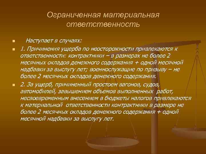   Ограниченная материальная   ответственность n Наступает в случаях: n  1.