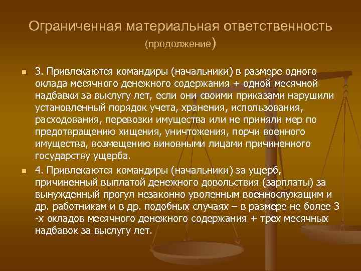   Ограниченная материальная ответственность    (продолжение) n  3. Привлекаются командиры