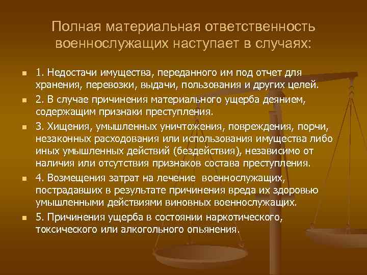  Полная материальная ответственность  военнослужащих наступает в случаях: n  1. Недостачи имущества,