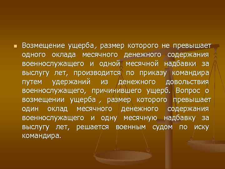 n  Возмещение ущерба , размер которого не превышает одного оклада месячного денежного содержания